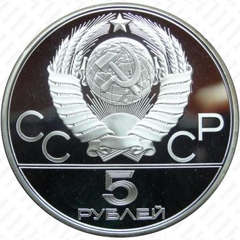 5 рублей 1980, гимнастика