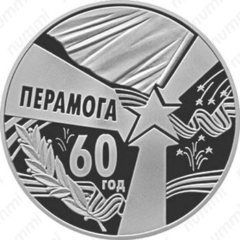 1 рубль 2005, 60 лет Победы