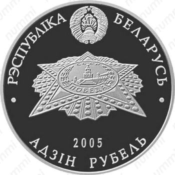 1 рубль 2005, 60 лет Победы