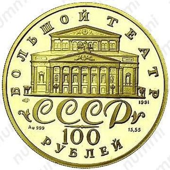 100 рублей 1991, балет (ЛМД)
