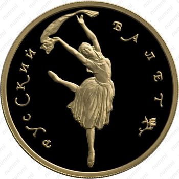 100 рублей 1994, балет