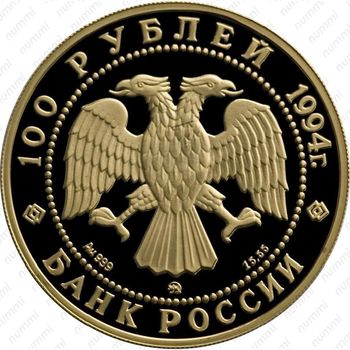 100 рублей 1994, соболь
