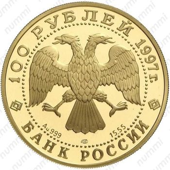 100 рублей 1997, Лебединое озеро (ЛМД)