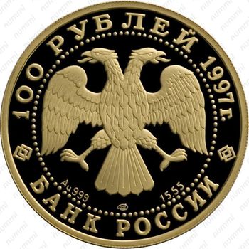 100 рублей 1997, медведь (ЛМД)