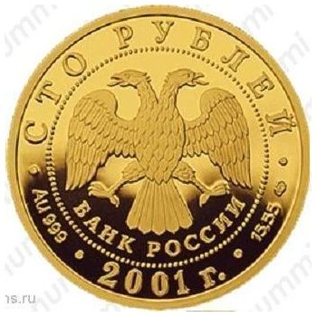 100 рублей 2001, Большой театр (СПМД)