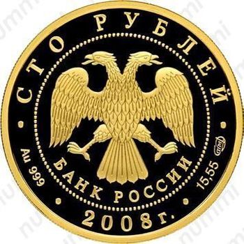 100 рублей 2008, бобр (СПМД)