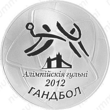 100 рублей 2009, гандбол