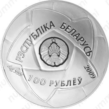 100 рублей 2009, гандбол