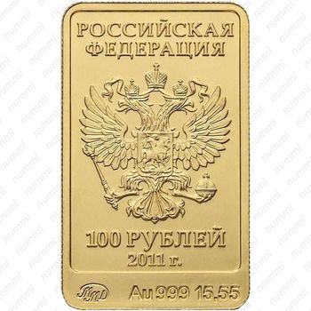 100 рублей 2011, Леопард (ММД)