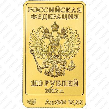 100 рублей 2012, Мишка (ММД)