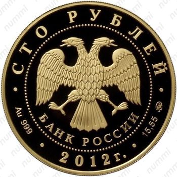 100 рублей 2012, Победоносец