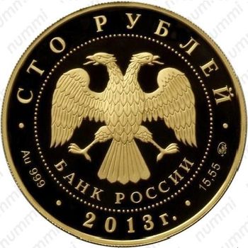100 рублей 2013, Невельский