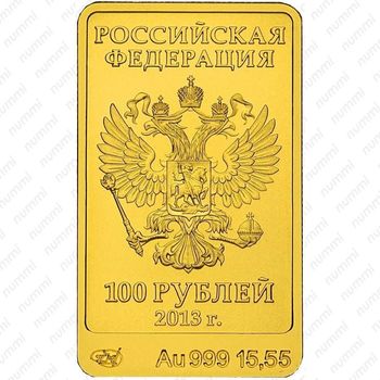 100 рублей 2013, Зайка