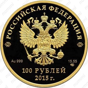 100 рублей 2015, Евразийский союз