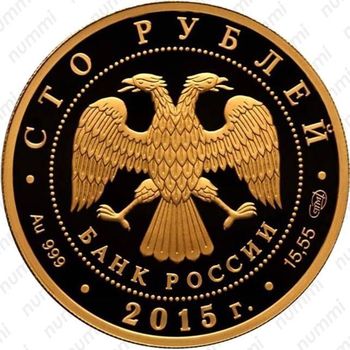 100 рублей 2015, лось (СПМД)