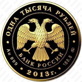 1000 рублей 2013, Динамо