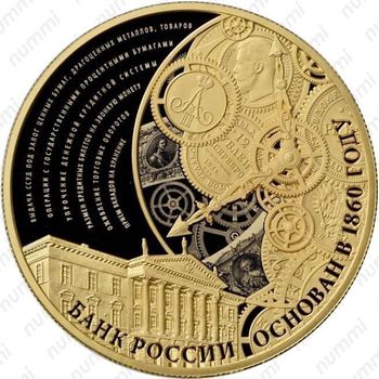 1000 рублей 2015, 155 лет Банку России