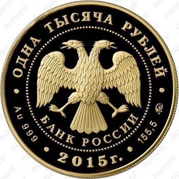 1000 рублей 2015, 155 лет Банку России