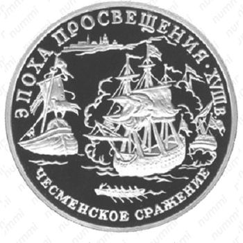 150 рублей 1992, Чесма