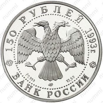 150 рублей 1993, Стравинский