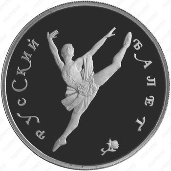 150 рублей 1994, балет