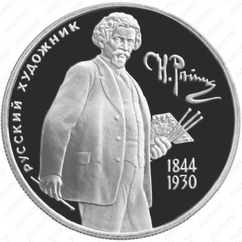 2 рубля 1994, Репин