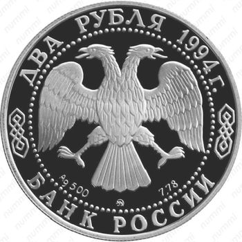 2 рубля 1994, Ушаков
