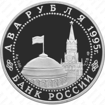 2 рубля 1995, флаги