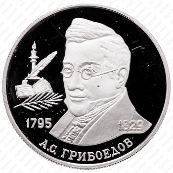 2 рубля 1995, Грибоедов