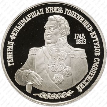 2 рубля 1995, Кутузов