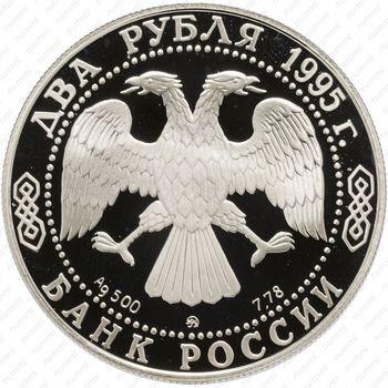 2 рубля 1995, Кутузов