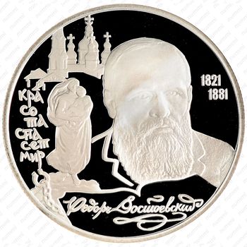 2 рубля 1996, Достоевский