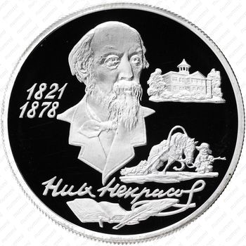 2 рубля 1996, Некрасов