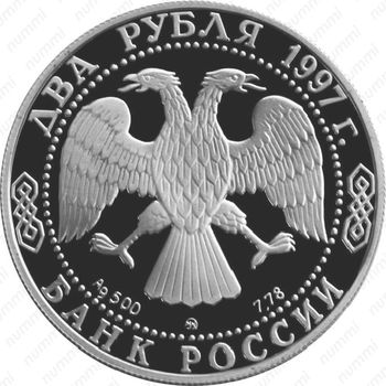 2 рубля 1997, Чижевский