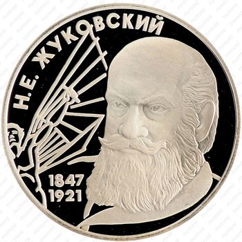 2 рубля 1997, Жуковский