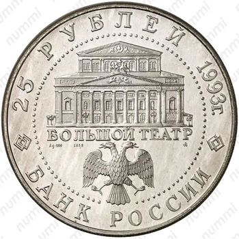 25 рублей 1993, Большой театр