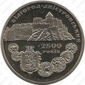 5 гривен 2000, Белгород-Днестровский