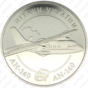5 гривен 2004, Ан-140