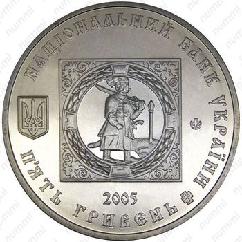 5 гривен 2005, казаки