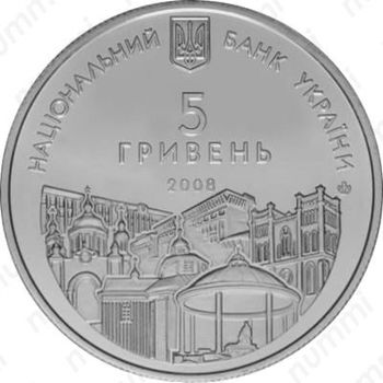 5 гривен 2008, Ровно