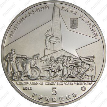 5 гривен 2013, освобождение Донбасса