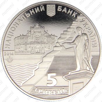 5 гривен 2014, Одесса