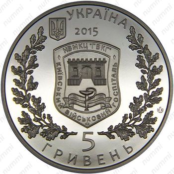 5 гривен 2015, Киевский военный госпиталь