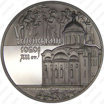 5 гривен 2015, Успенский собор во Владимире-Волынском