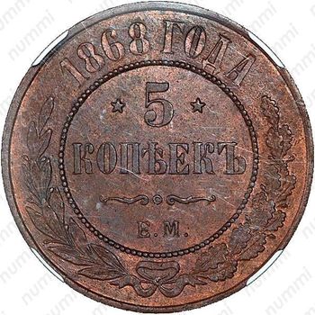 5 копеек 1868, ЕМ - Реверс
