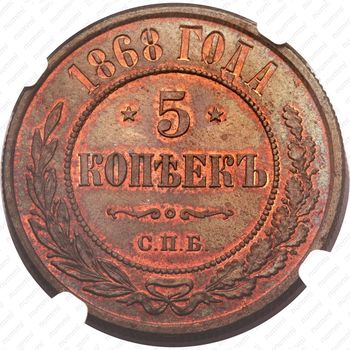 5 копеек 1868, СПБ - Реверс
