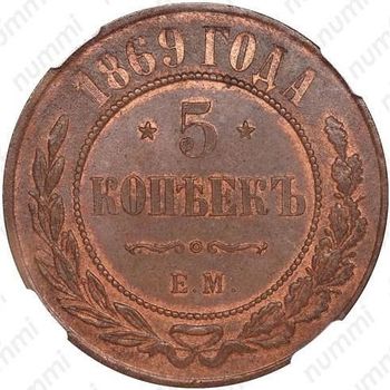 5 копеек 1869, ЕМ - Реверс