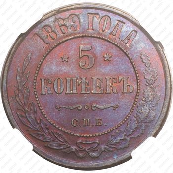 5 копеек 1869, СПБ - Реверс