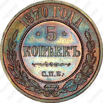5 копеек 1870, СПБ - Реверс