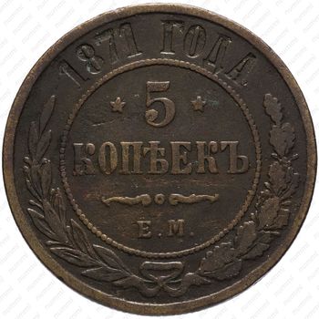 5 копеек 1871, ЕМ - Реверс